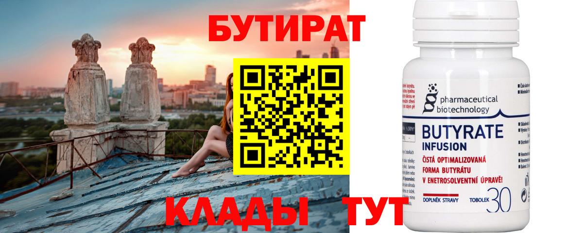Рославль  Бутират бутандиол  Вход с VPN 
