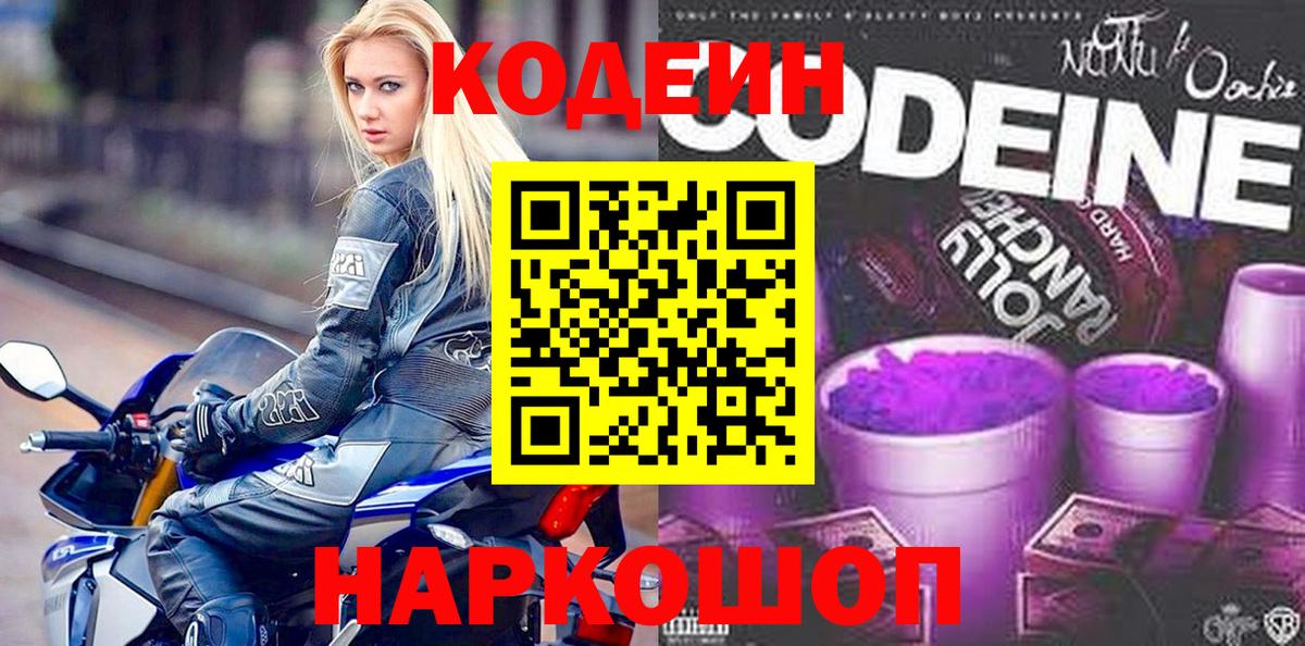 Рославль  Кодеиновый сироп Lean Purple Drank  Вход с VPN  Codein напиток Lean (лин) 