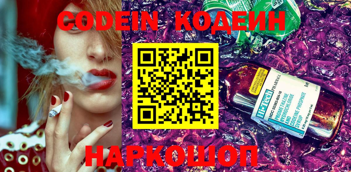 Кодеин Purple Drank  Кодеин напиток Lean (лин)  Рославль 